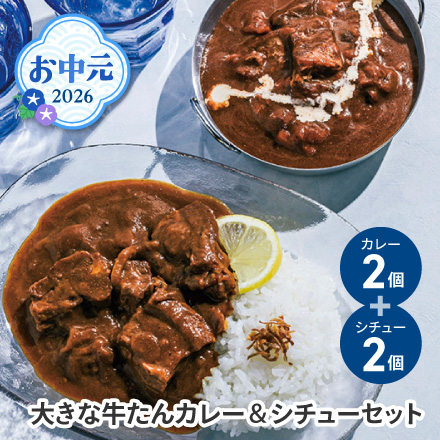 お中元 2026 大きな牛たんカレー＆シチューセット 1605-021