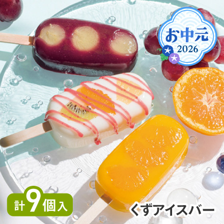 お中元 2026 くずアイスバー 1608-015