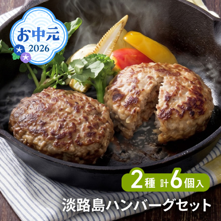 お中元 2026 淡路島ハンバーグセット 1610-010