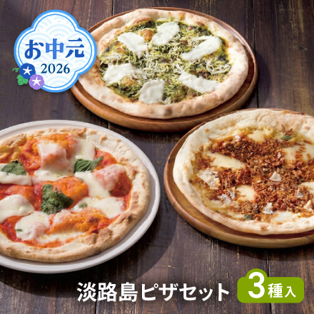 お中元 2026 淡路島ピザセット 1610-022