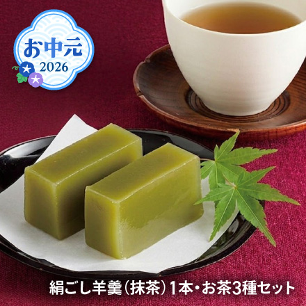 お中元 2026 絹ごし羊羹(抹茶)1本・お茶3種セット 1611-012