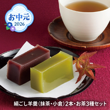 お中元 2026 絹ごし羊羹(抹茶・小倉)2本・お茶3種セット 1611-024