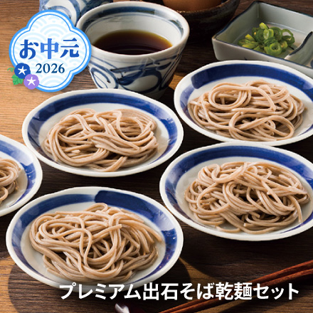 お中元 2026 プレミアム出石そば乾麺セット 1612-038