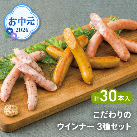 お中元 2026 こだわりのウインナー3種セット 1613-042