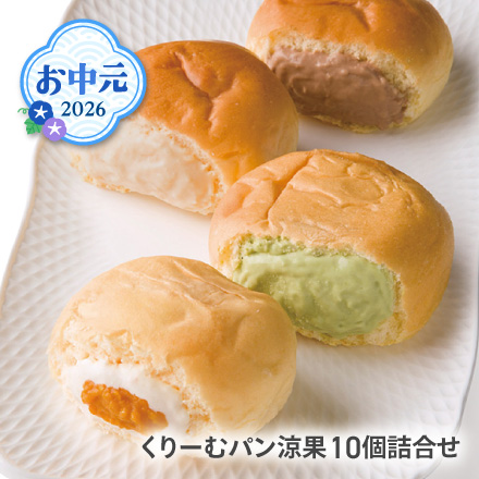 お中元 2026 くりーむパン涼果10個詰合せ 1616-024