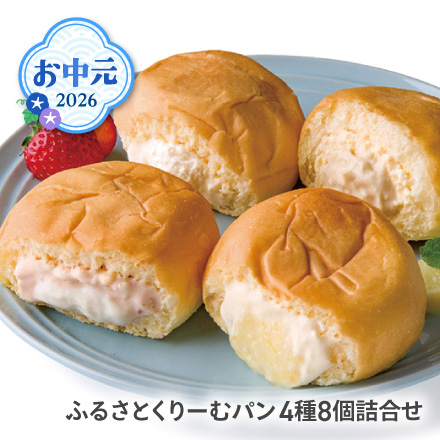 お中元 2026 ふるさとくりーむパン4種8個詰合せ 1616-036