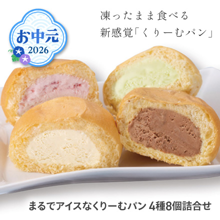 お中元 2026 まるでアイスなくりーむパン4種8個詰合せ 1616-048