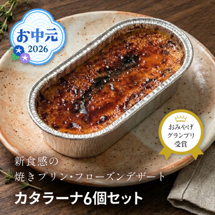 お中元 2026 カタラーナ6個セット 1617-038