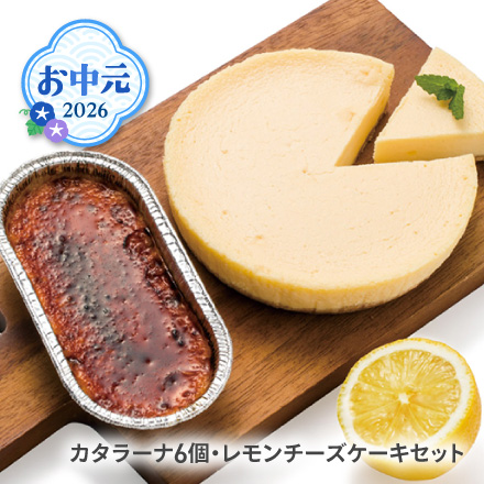 お中元 2026 カタラーナ6個・レモンチーズケーキセット 1617-040
