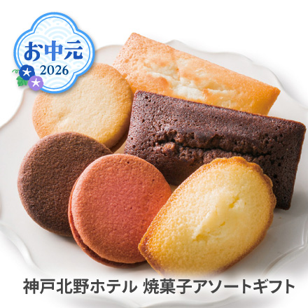 お中元 2026 神戸北野ホテル 焼菓子アソートギフト 1620-035