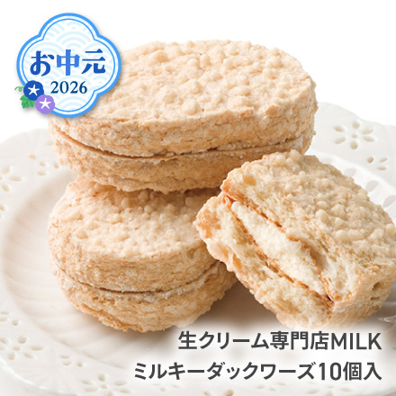 お中元 2026 生クリーム専門店MILK ミルキーダックワーズ10個入 1621-013