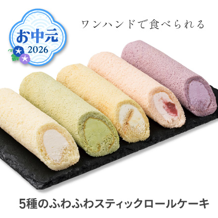お中元 2026 5種のふわふわスティックロールケーキ 1621-025