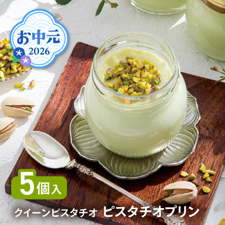 お中元 2026 クイーンピスタチオ ピスタチオプリン 1621-063
