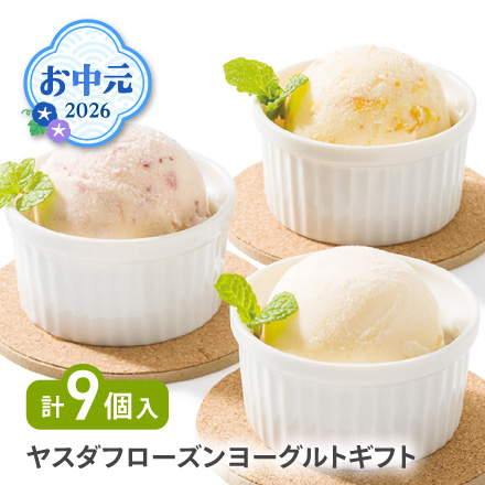 お中元 2026 ヤスダフローズンヨーグルトギフト 1622-039