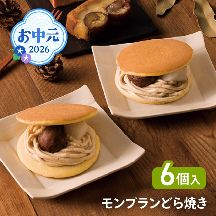 お中元 2026 モンブランどら焼き 1623-017