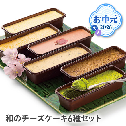 お中元 2026 和のチーズケーキ6種セット 1623-043