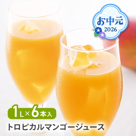 お中元 2026 トロピカルマンゴージュース 1624-019