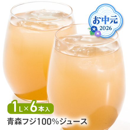 お中元 2026 青森フジ100％ジュース 1624-021