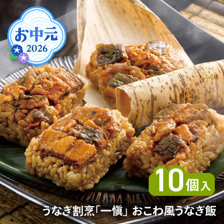 お中元 2026 うなぎ割烹｢一愼｣おこわ風うなぎ飯 1629-033