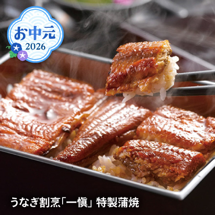 お中元 2026 うなぎ割烹｢一愼｣特製蒲焼 1629-045