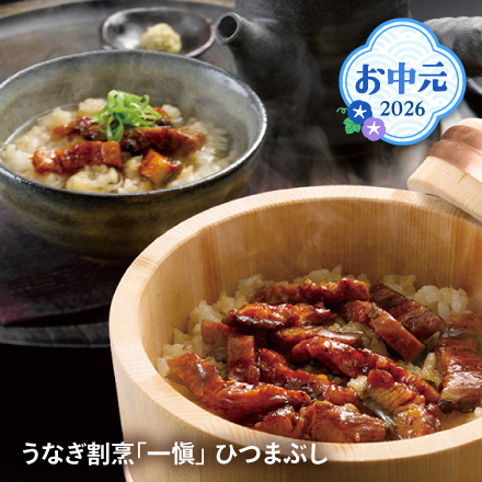 お中元 2026 うなぎ割烹｢一愼｣ひつまぶし 1629-057