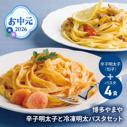 お中元 2026 博多やまや辛子明太子と冷凍明太パスタセット 1630-036