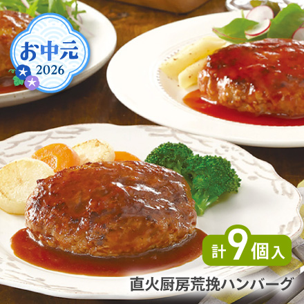 お中元 2026 直火厨房荒挽ハンバーグ 1630-048