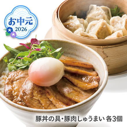 お中元 2026 豚丼の具・豚肉しゅうまい各3個 1631-014
