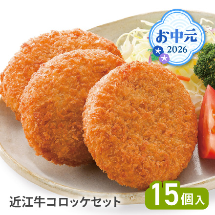 お中元 2026 近江牛コロッケセット 1632-016
