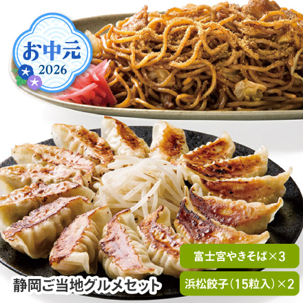 お中元 2026 静岡ご当地グルメセット 1632-030