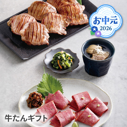お中元 2026 牛たんギフト 1633-044