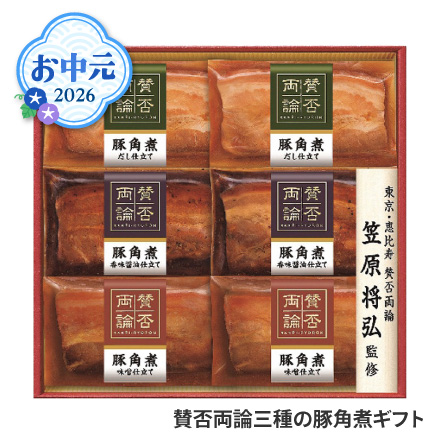 お中元 2026 賛否両論三種の豚角煮ギフト 1635-012