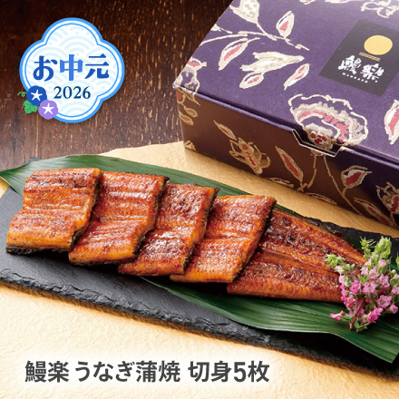 お中元 2026 鰻楽うなぎ蒲焼 切身5枚 1636-014