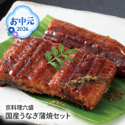 お中元 2026 京料理六盛 国産うなぎ蒲焼セット 1636-026
