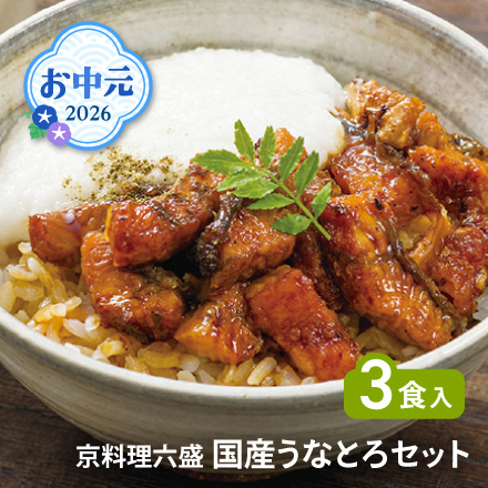 お中元 2026 京料理六盛 国産うなとろセット 1636-038