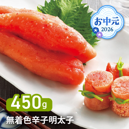 お中元 2026 無着色辛子明太子450g 1638-032