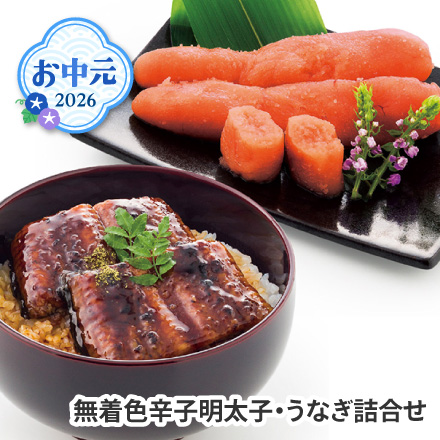 お中元 2026 無着色辛子明太子・うなぎ詰合せ 1638-044