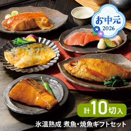 お中元 2026 氷温熟成 煮魚・焼魚ギフトセット10切 1639-058