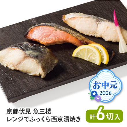お中元 2026 京都伏見 魚三楼 レンジでふっくら西京漬焼き 1641-015