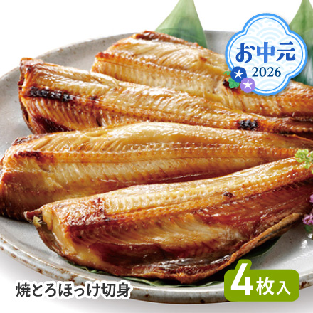 お中元 2026 焼とろほっけ切身 1641-039