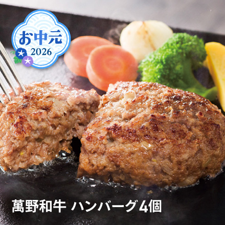 お中元 2026 萬野和牛 ハンバーグ4個 1642-031