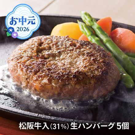 お中元 2026 松阪牛入(31％)生ハンバーグ5個 1643-019