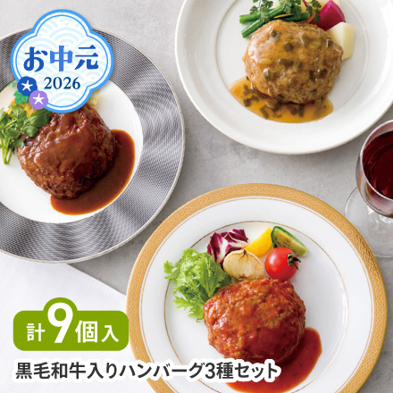 お中元 2026 黒毛和牛入りハンバーグ3種セット 1643-045