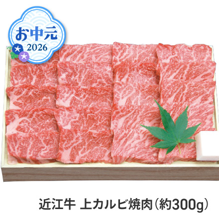 お中元 2026 近江牛 上カルビ焼肉(約300g) 1645-075