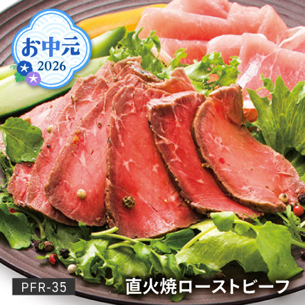 お中元 2026 直火焼ローストビーフ PFR-35 1648-033