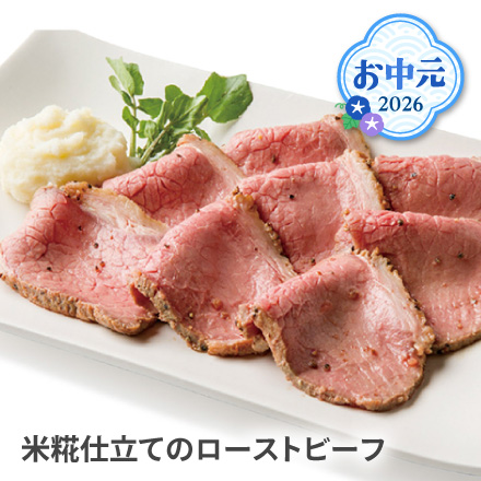 お中元 2026 米糀仕立てのローストビーフ 1648-069