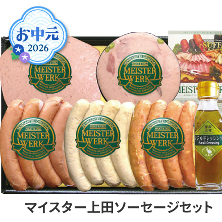 お中元 2026 マイスター上田ソーセージセット 1652-032