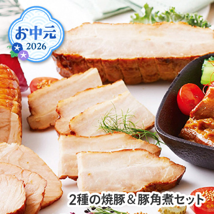 お中元 2026 ロースハム＆つるし焼豚詰合せ 1653-046