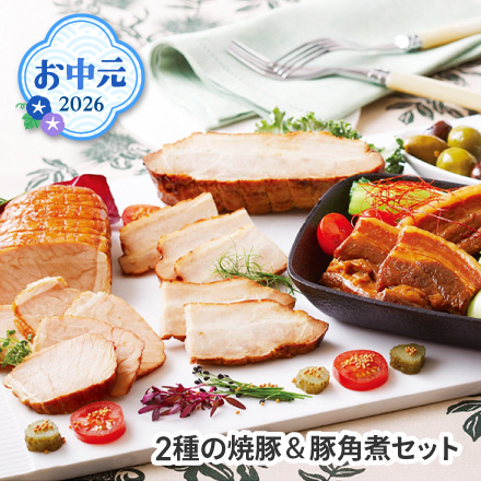 お中元 2026 2種の焼豚＆豚角煮セット 1653-058