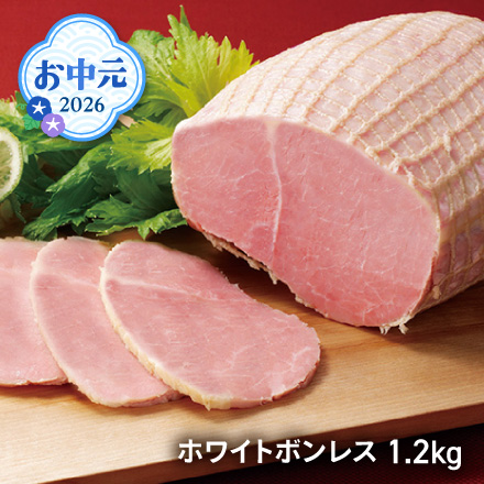 お中元 2026 ホワイトボンレス 1.2kg 1654-036